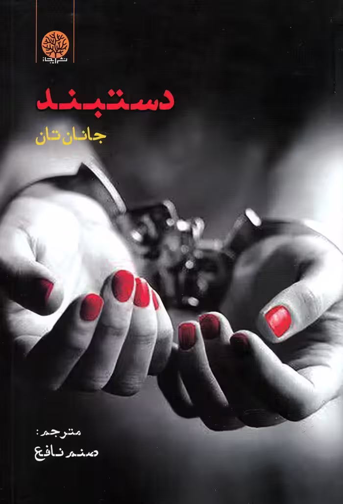 کتاب دستبند