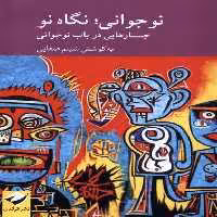 کتاب نوجوانی نگاه نو جستارهایی در باب نوجوانی کرگدن