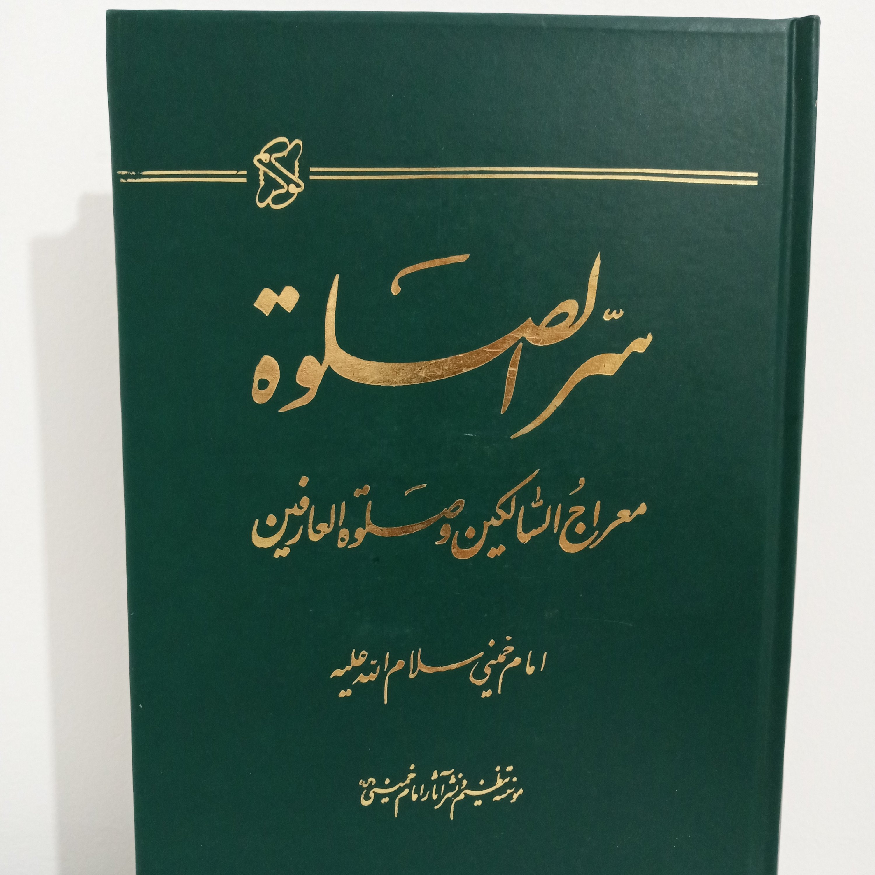 کتاب سرّ الصلاه (تألیف امام خمینی)