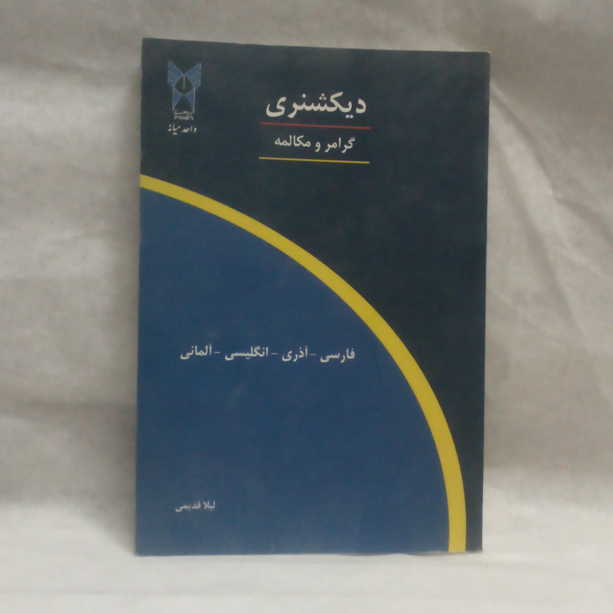 کتاب دیکشنری گرامرومکالمه مبتدی فارسی آذری انگلیسی آلمانی نوشته لیلاقدیمی چاپ1388