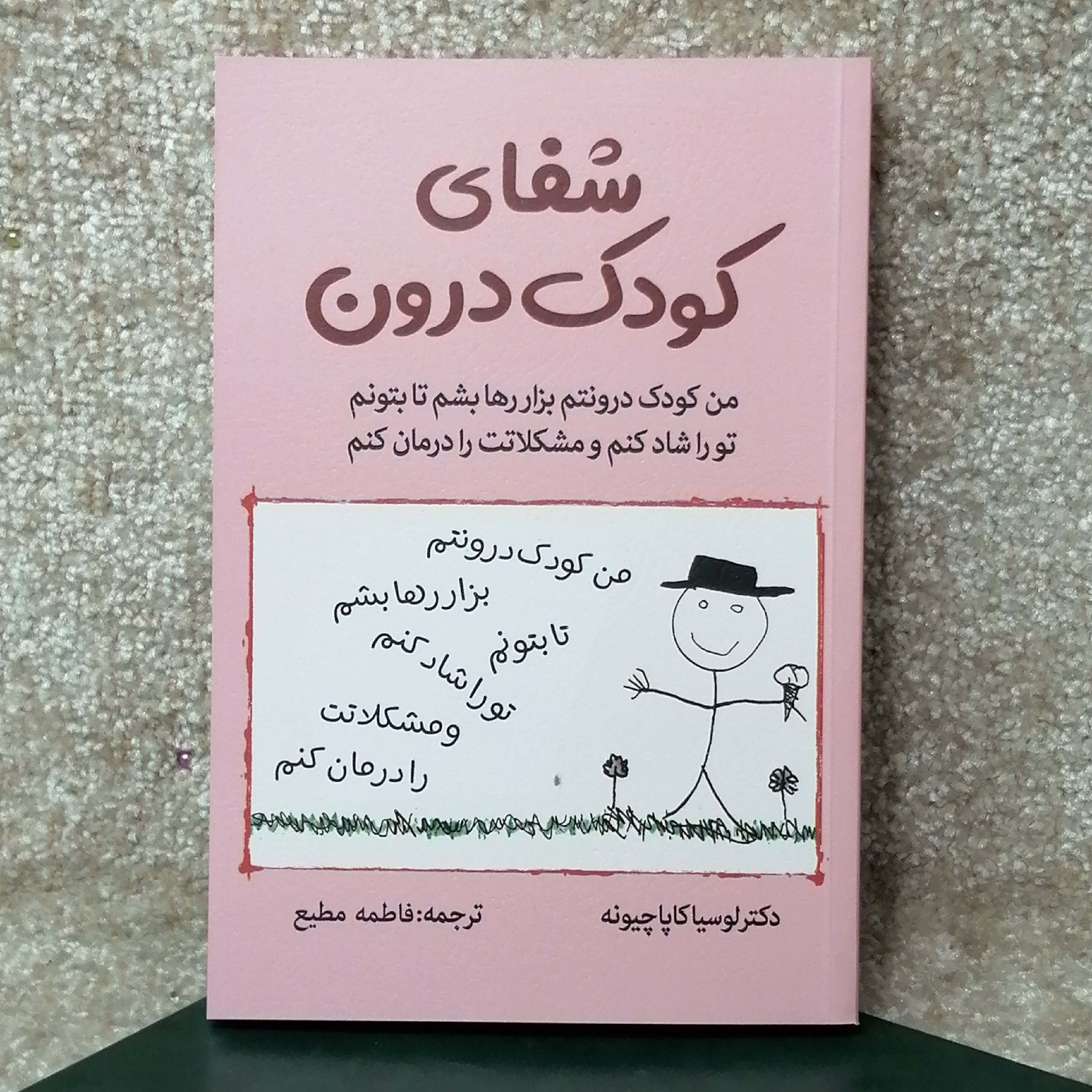 کتاب شفای کودک درون اثر لوسیا کاپاچیونه