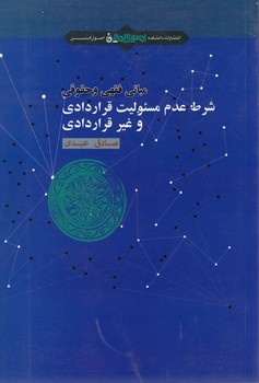 خرید کتاب مبانی فقهی و حقوقی شرط عدم مسئولیت قراردادی و غیر قراردادی — کتابسرای طه
