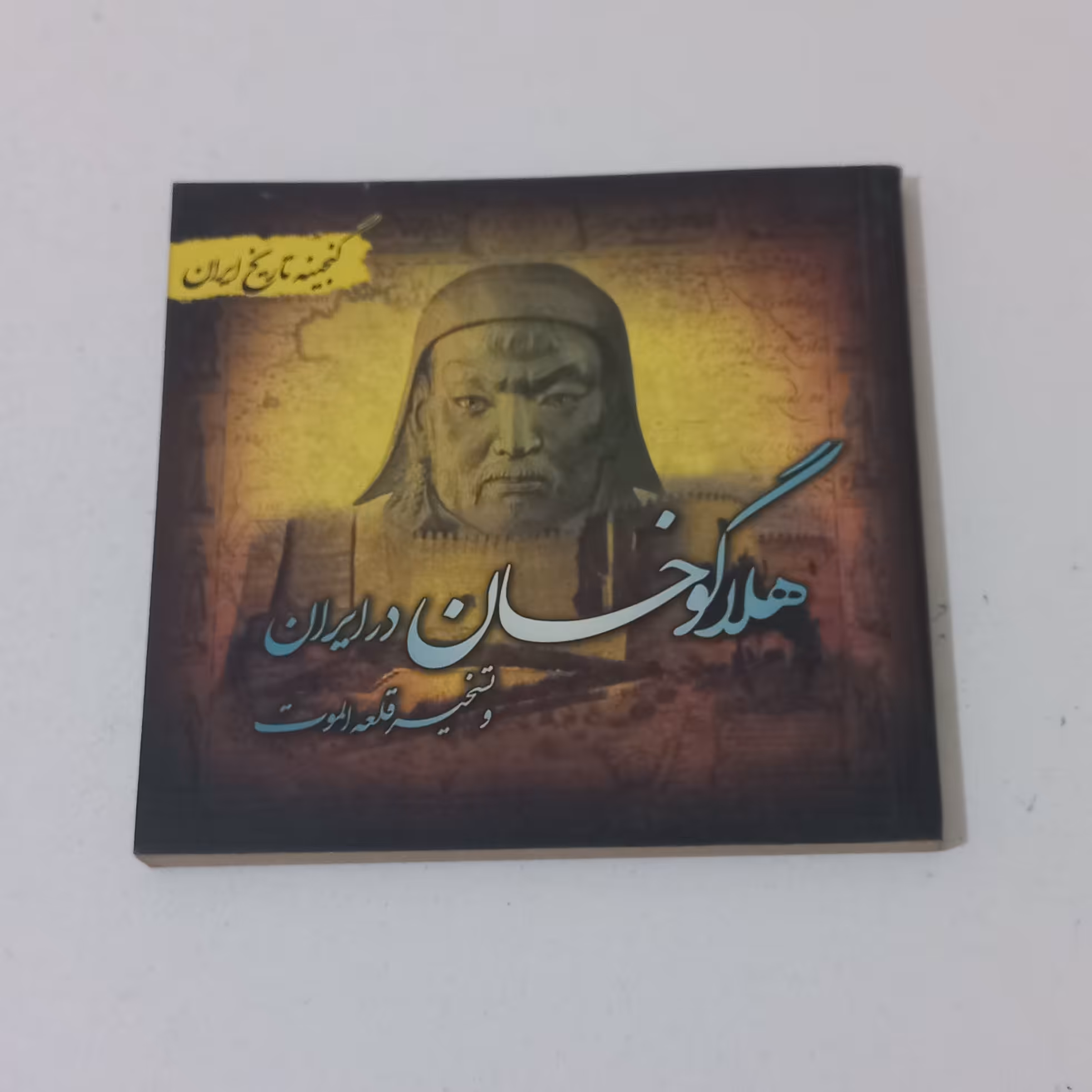 کتاب گنجینه تاریخ ایران - هلاکو خان در ایران و تسخیر قلعه الموت - اثر -هادی پور برزگر - نشر پل