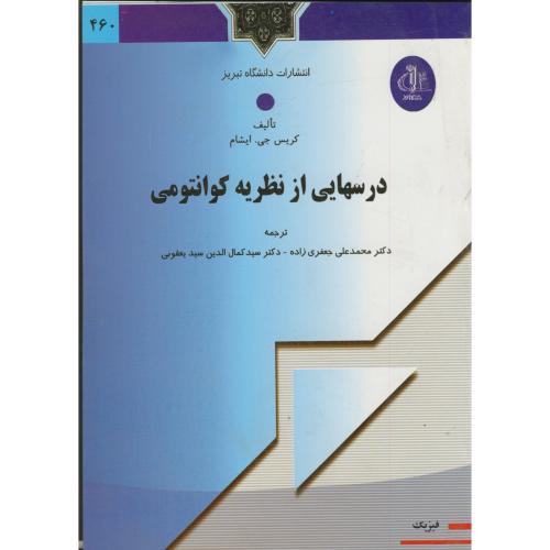 کتاب درسهایی از نظریه کوانتومی