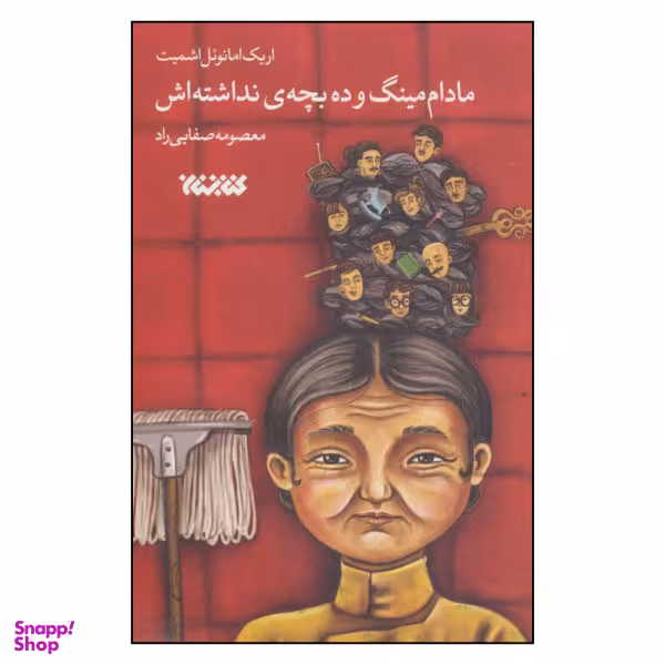 کتاب مادام مینگ و ده بچه ی نداشته اش اثر اریک امانویل اشمیت نشر کتابستان