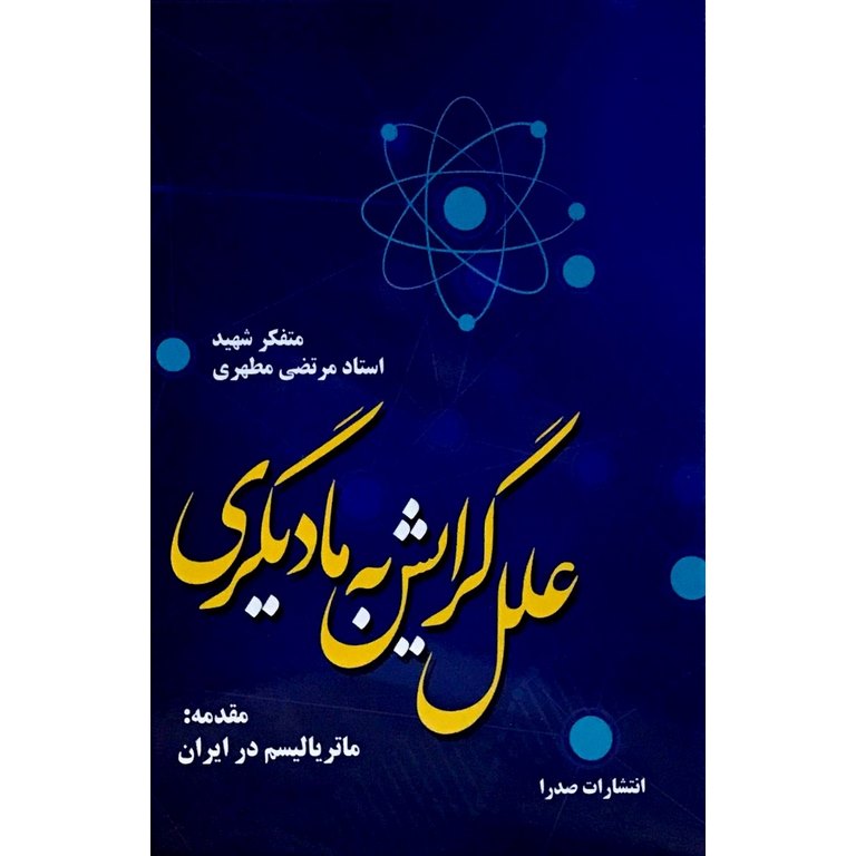 علل گرایش به مادیگری