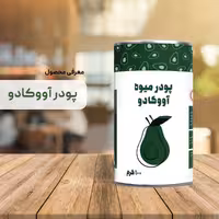 پودر آووکادو خالص 100 گرم 
