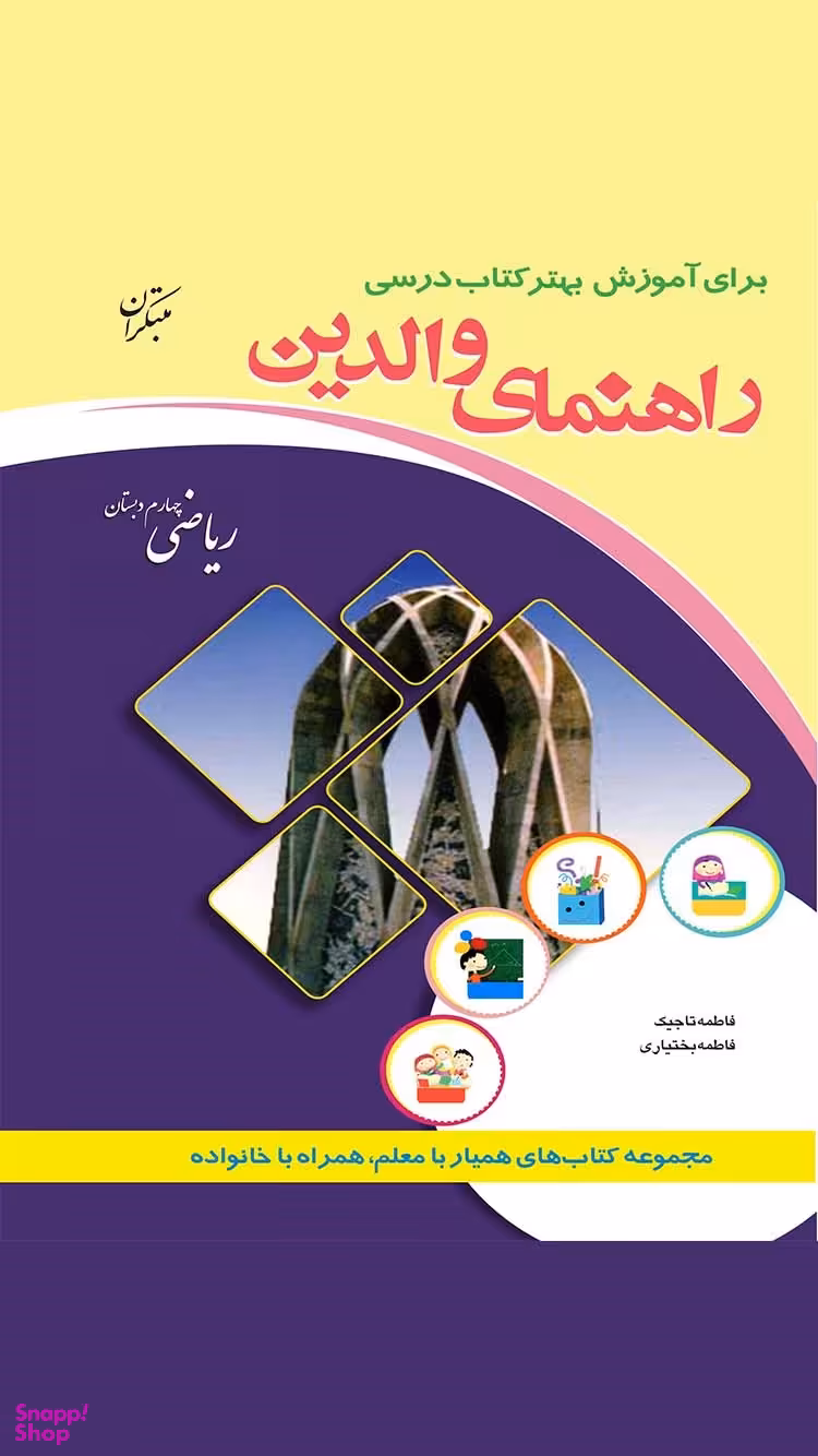راهنمای والدین ریاضی چهارم دبستان