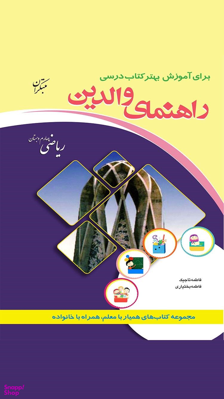 راهنمای والدین ریاضی چهارم دبستان