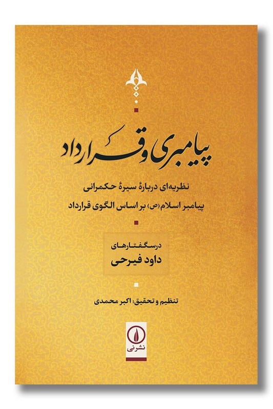 کتاب پیامبری و قرارداد
