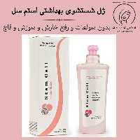 ژل شستشوی بهداشتی بانوان و دوشیزگان استم سل