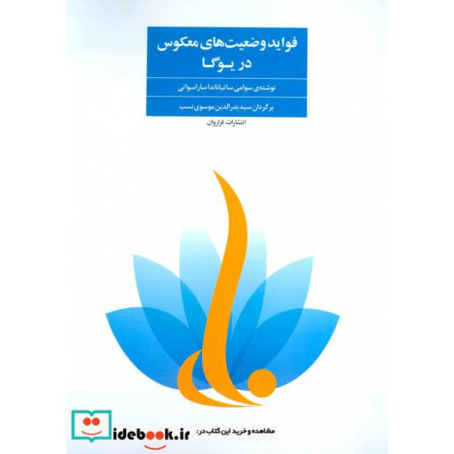 کتاب فواید وضعیت های معکوس در یوگا