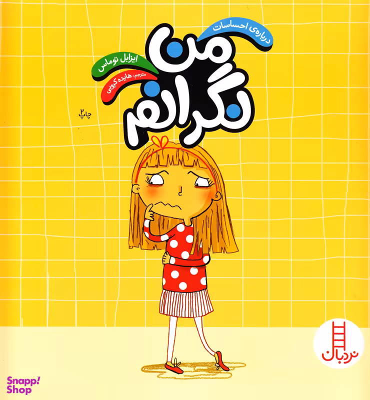 کتاب من نگرانم اثر ایزابل توماس انتشارات فنی ایران