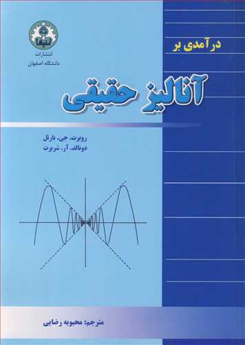 کتاب درآمدی بر آنالیز حقیقی