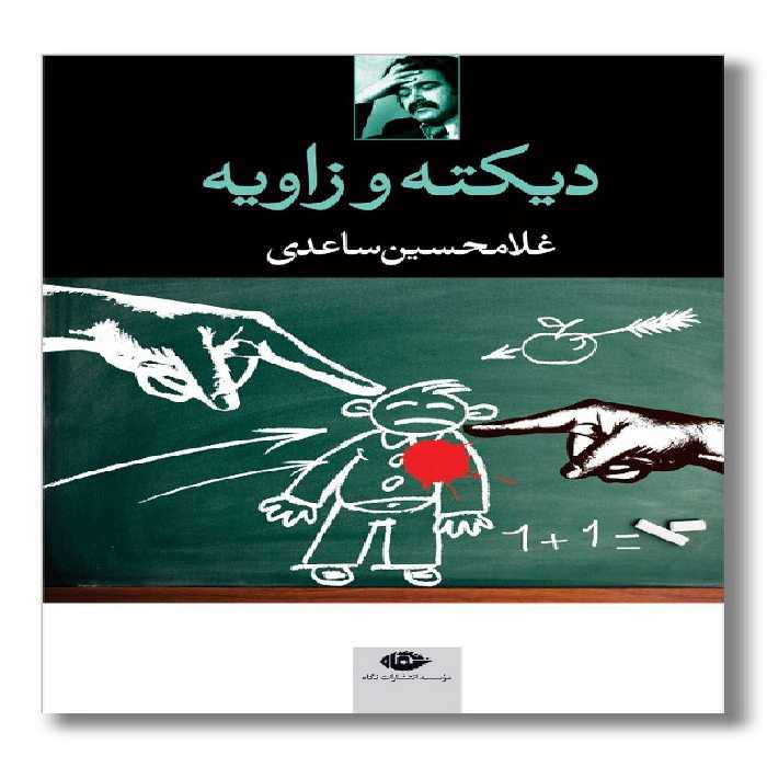 کتاب دیکته و زاویه