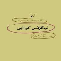 دانشنامه فلسفه آستنفورد 23 - نیکولاس کوزایی - اثر کلاید لی میلر - انتشارات ققنوس | چی بخونم