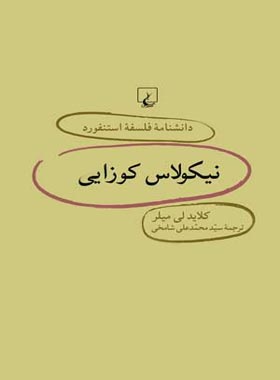 دانشنامه فلسفه آستنفورد 23 - نیکولاس کوزایی - اثر کلاید لی میلر - انتشارات ققنوس | چی بخونم