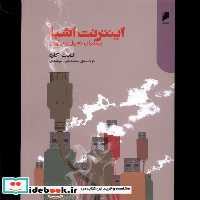 کتاب اینترنت اشیا پیشران تحول و نوآوری دنیای اقتصاد