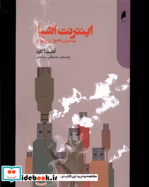 کتاب اینترنت اشیا پیشران تحول و نوآوری دنیای اقتصاد