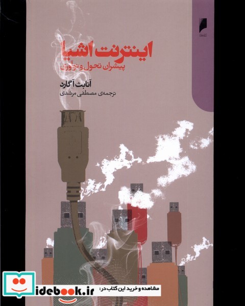 کتاب اینترنت اشیا پیشران تحول و نوآوری دنیای اقتصاد
