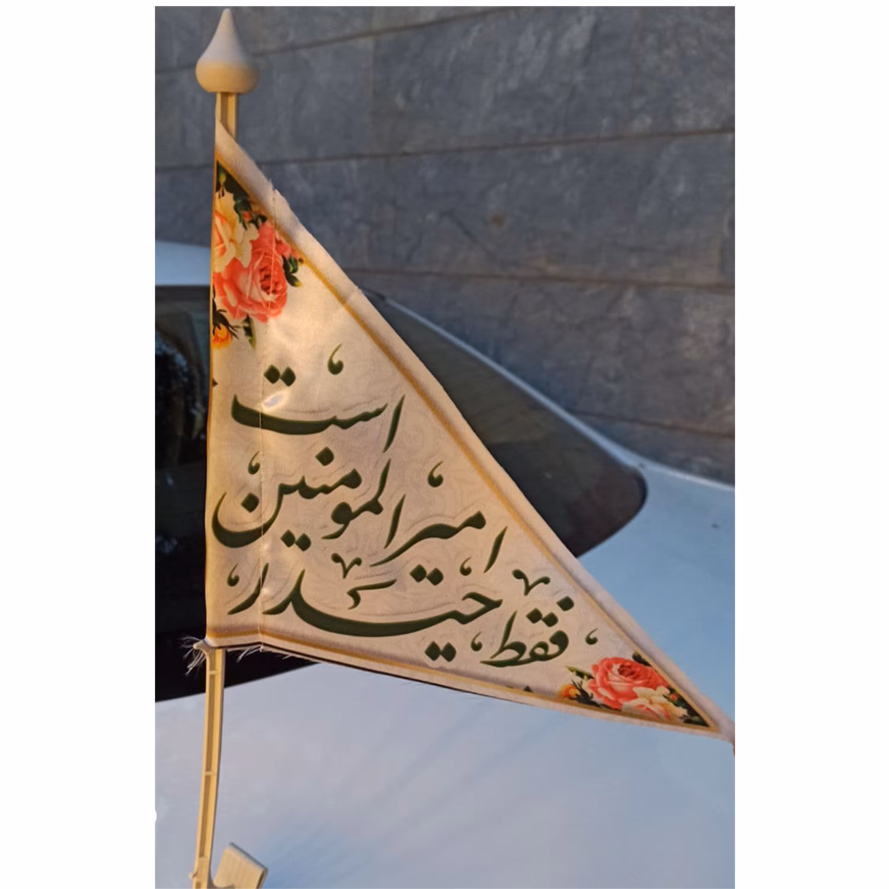 پرچم ماشینی پارچه ساتن طرح فقط حیدر امیرالمومنین است همراه با پایه (بسته 10 عددی)