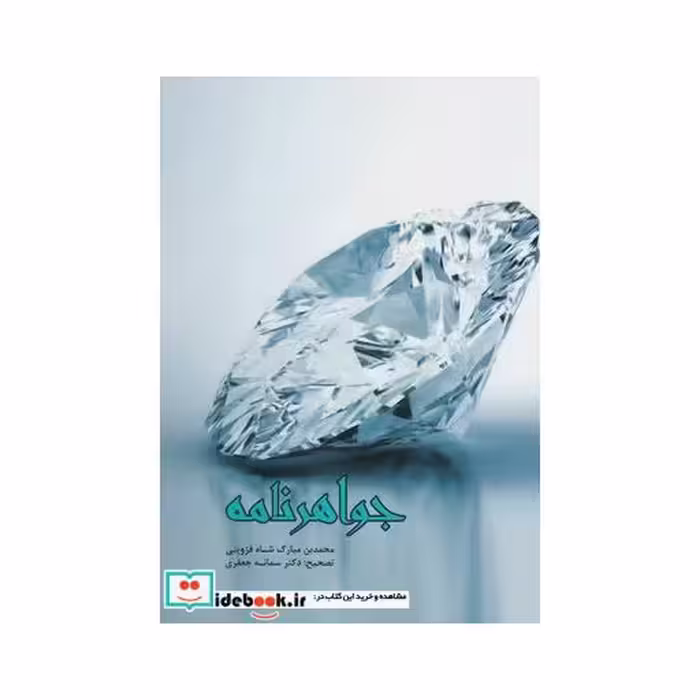 کتاب جواهرنامه