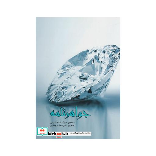 کتاب جواهرنامه