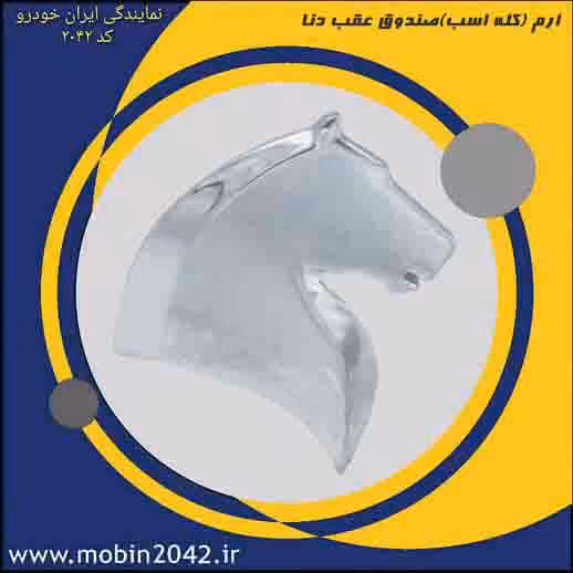 آرم ( کله اسب) صندوق عقب دنا