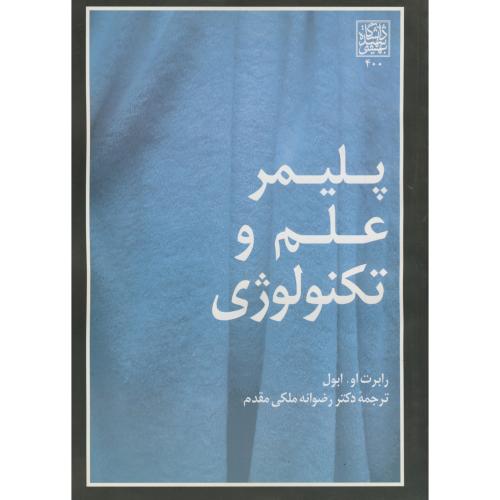 کتاب پلیمر علم و تکنولوژی
