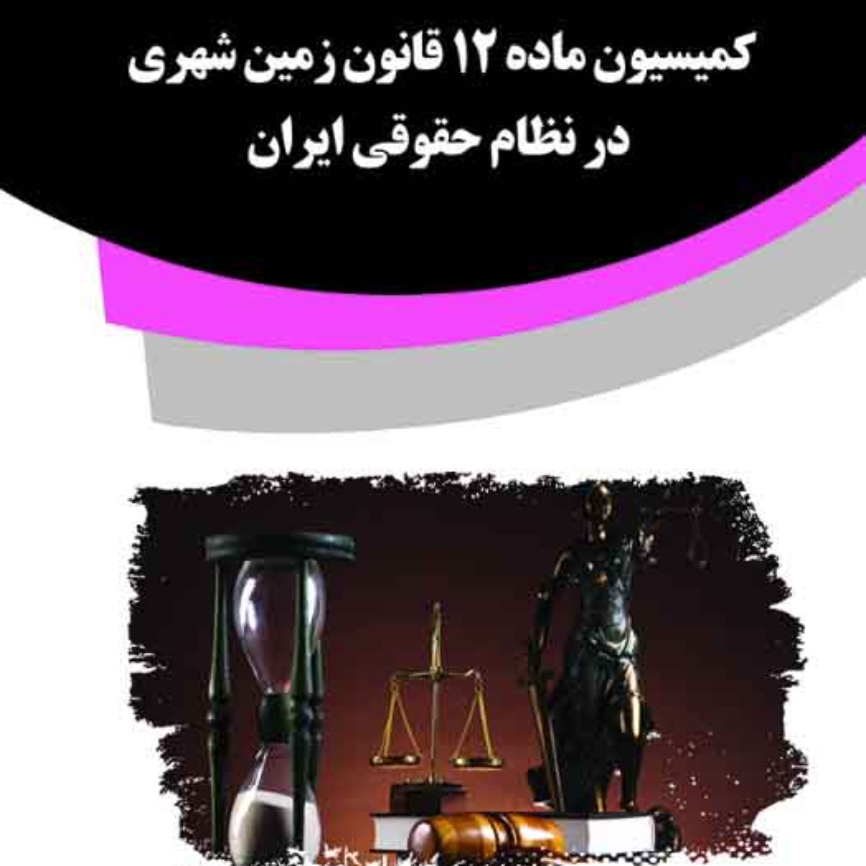 کتاب کمیسیون ماده 12 قانون زمین شهری در نظام حقوقی ایران