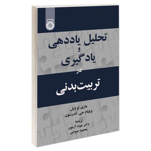 تحلیل یاددهی و یادگیری در تربیت بدنی نشر سمت (12865)