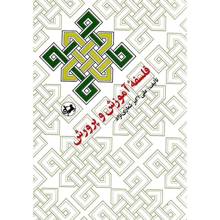 فلسفه آموزش و پرورش
