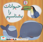 قیمت و خرید کتاب حیوانات را بشناسیم نشر قدیانی | ایده بوک