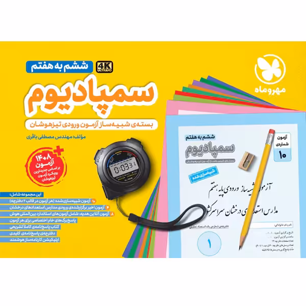 تیزهوشان  سمپادیوم  ششم مهر و ماه چاپ 1403