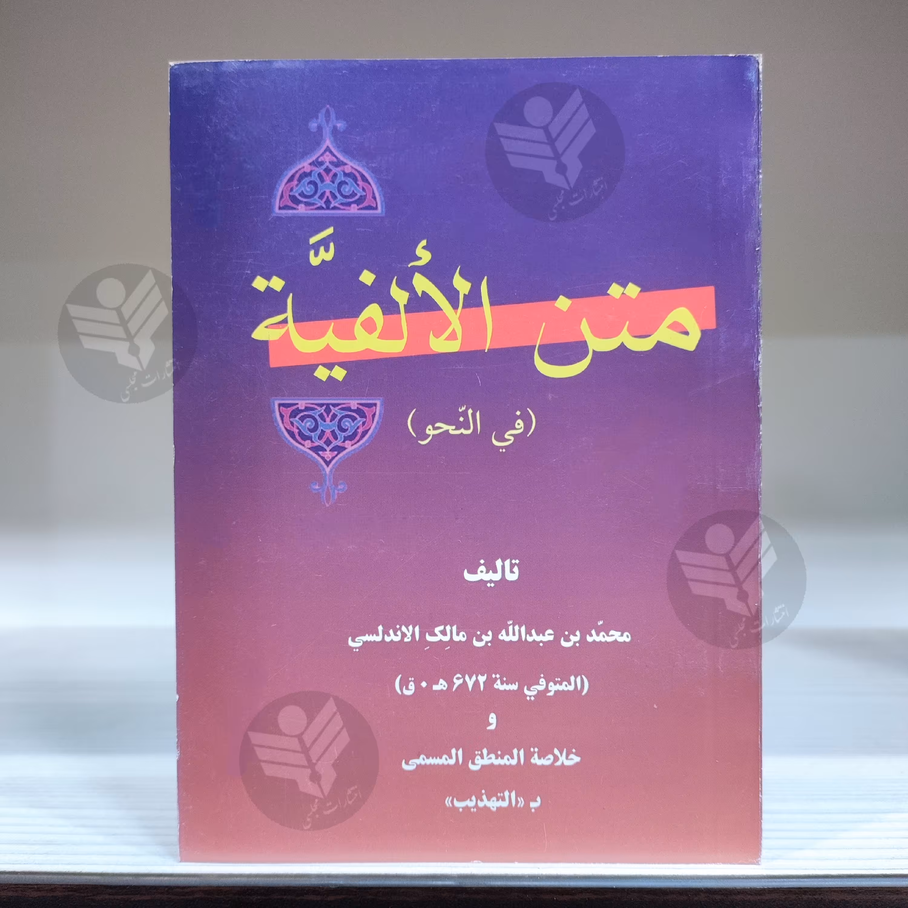 کتاب متن الفیه فی النحو