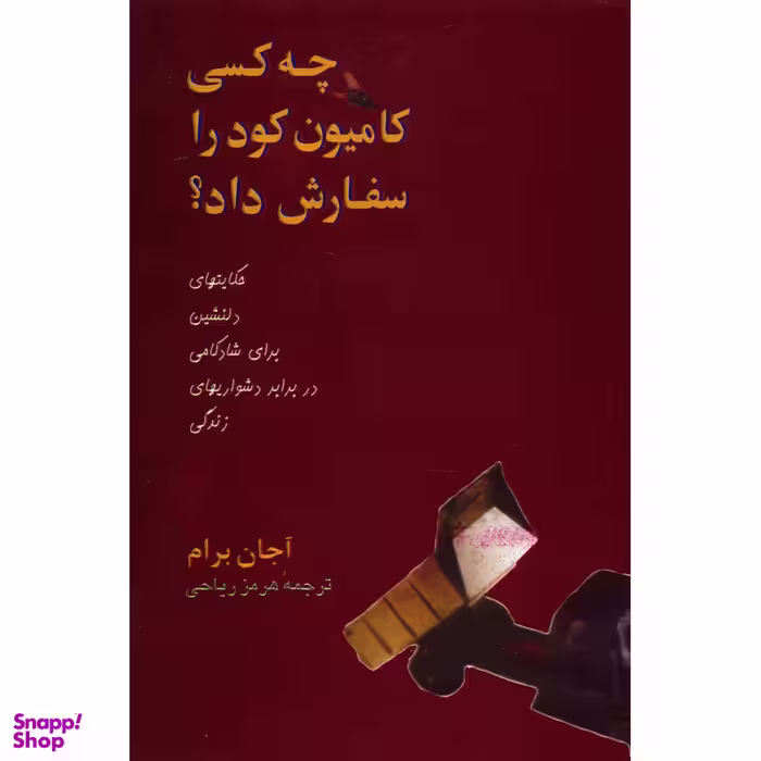 کتاب چه کسی کامیون کود را سفارش داد؟ اثر آجان برام نشر پیکان