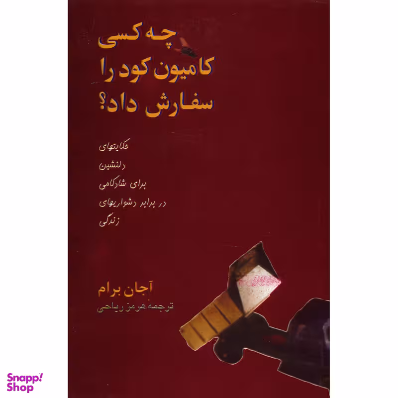 کتاب چه کسی کامیون کود را سفارش داد؟ اثر آجان برام نشر پیکان