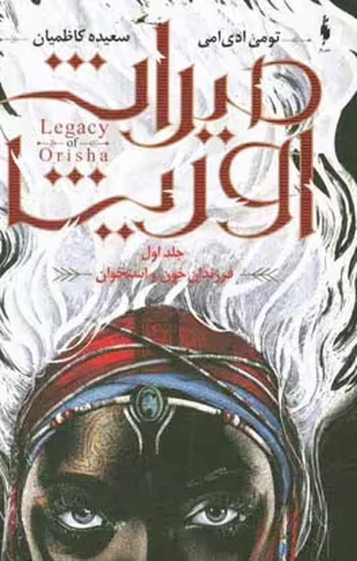 کتاب میراث اوریشا 1 فرزندان خون و استخوان