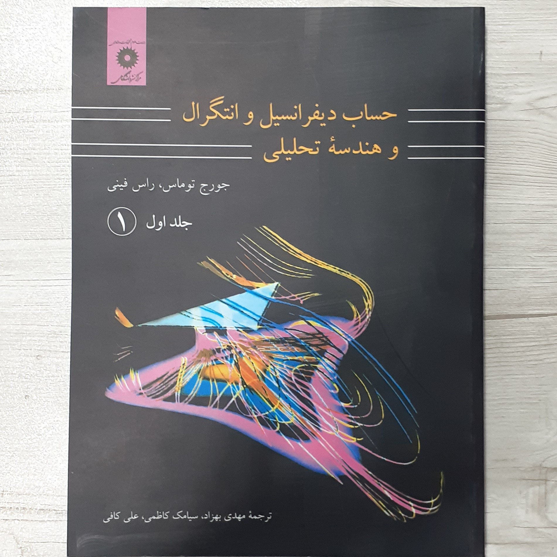 کتاب حساب دیفرانسیل انتگرال و هندسه تحلیلی جورج توماس جلد اول قسمت اول ترجمه بهزاد و کاظمی مرکز نشر دانشگاهی