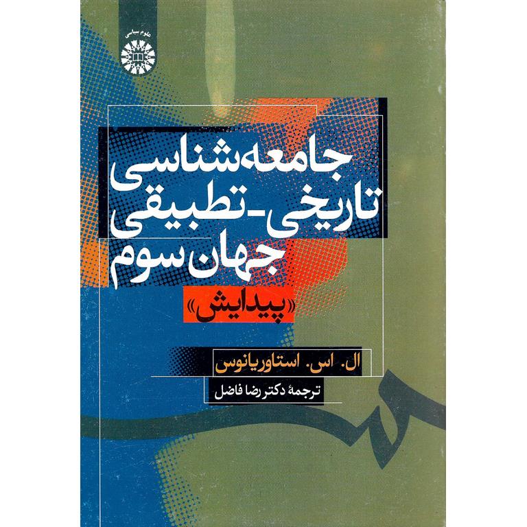 جامعه شناسی تاریخی تطبیقی جهان سوم (پیدایش)