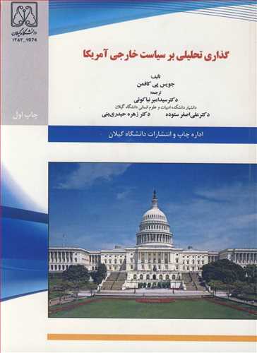 کتاب گذاری تحلیلی بر سیاست خارجی آمریکا
