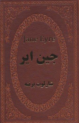 جین ایر (چرم،لب طلایی)
