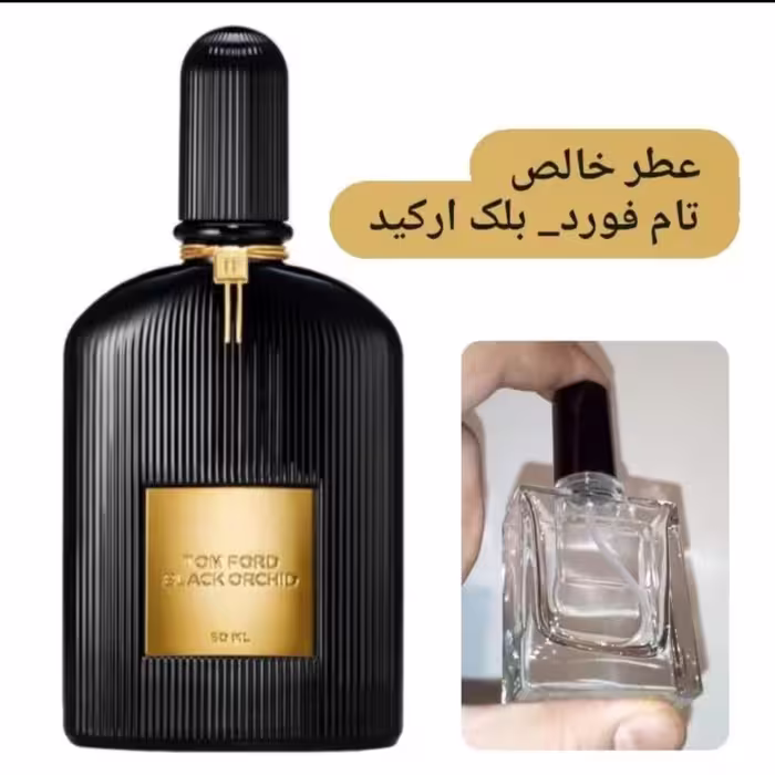 عطر تام فورد بلک ارکید مردانه و زنانه گرید H(قیمت بر حسب یک گرم)