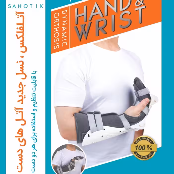 آتلفلکس ، آتل اورژانسی  نسل جدید آتل های دست با قابلیت تنظیم و استفاده برای هر دو دست