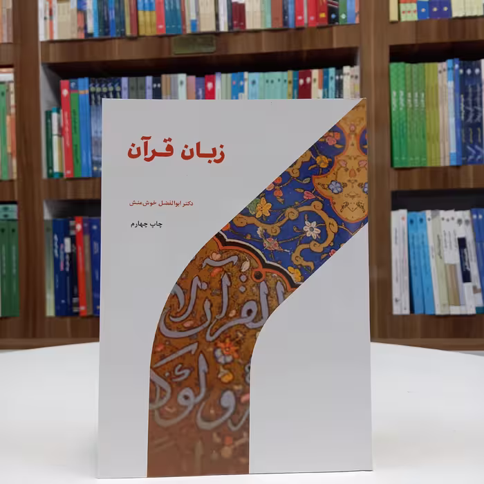 کتاب زبان قرآن تالیف آقای خوش منش نشر حوزه و دانشگاه 
