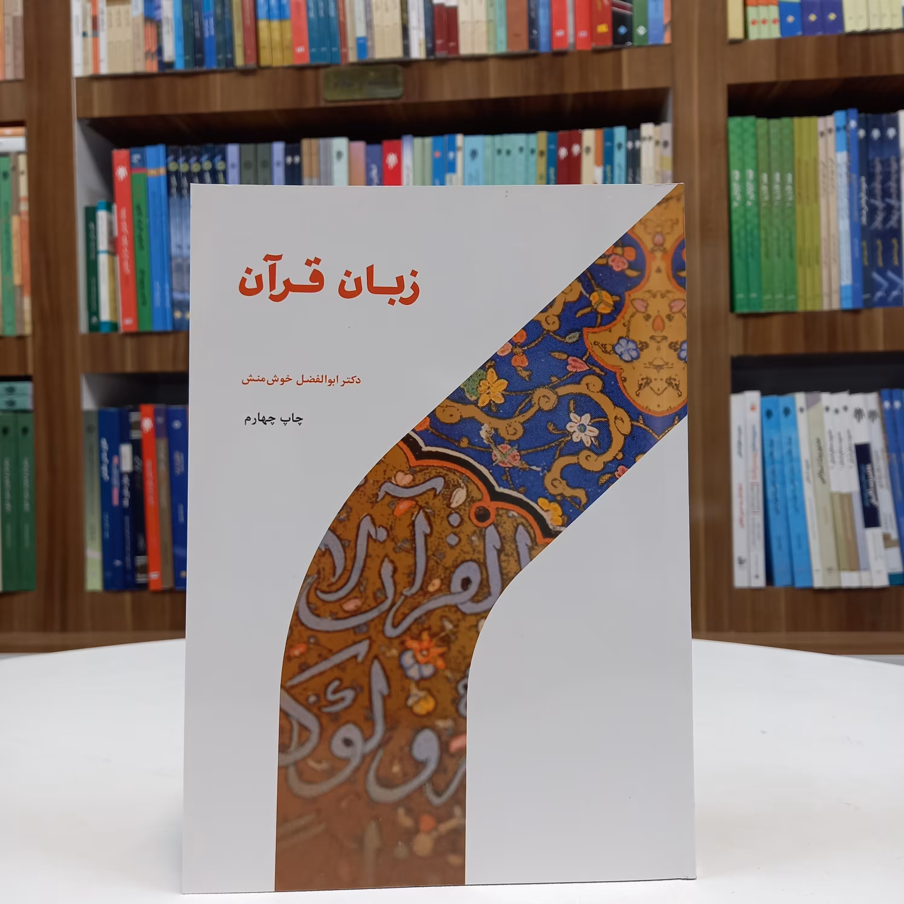 کتاب زبان قرآن تالیف آقای خوش منش نشر حوزه و دانشگاه 