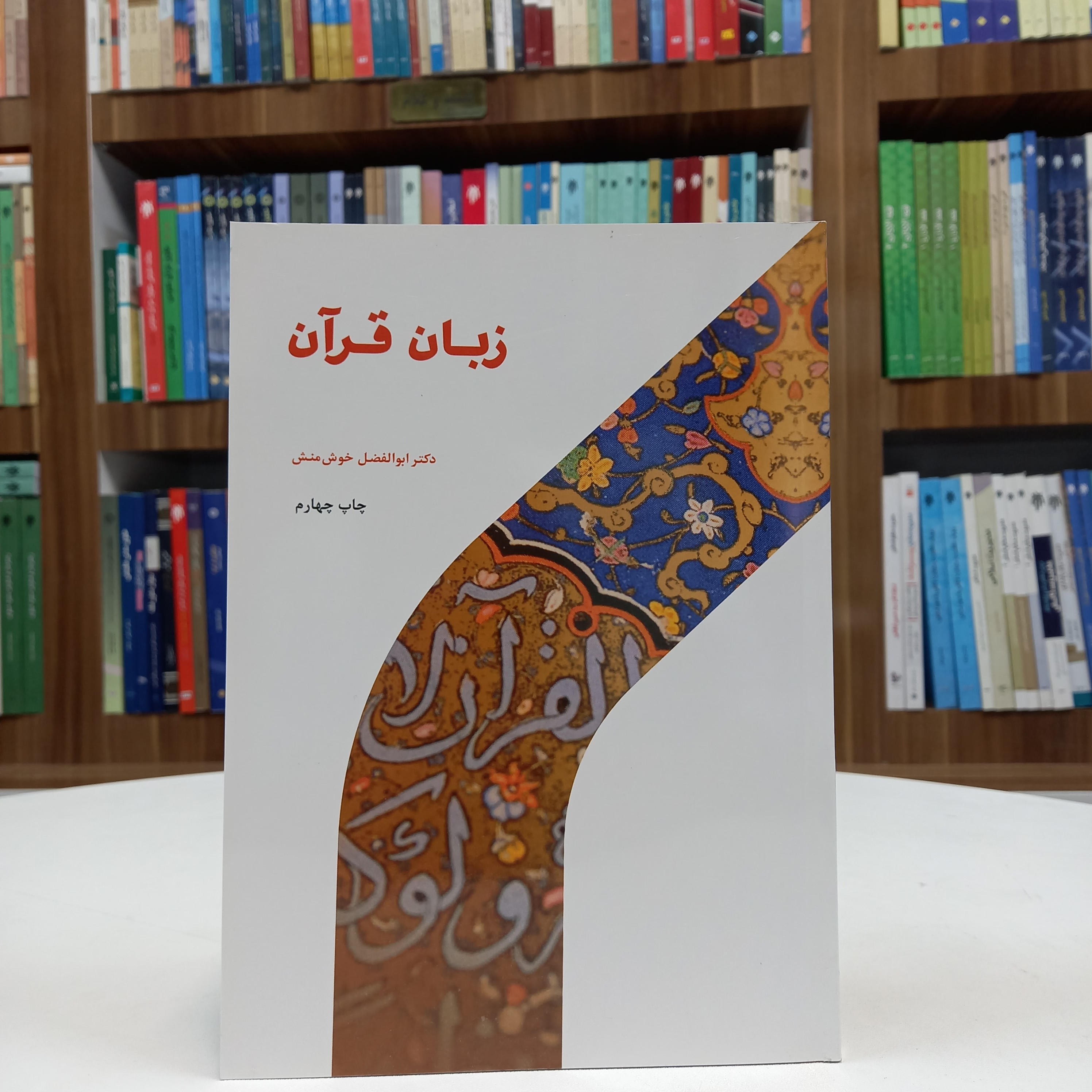 کتاب زبان قرآن تالیف آقای خوش منش نشر حوزه و دانشگاه