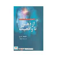 کتاب از ذهن تا واقعیت