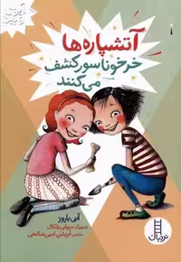 آتشپاره ها خرخوناسور کشف می کنند (آیوی و بین)