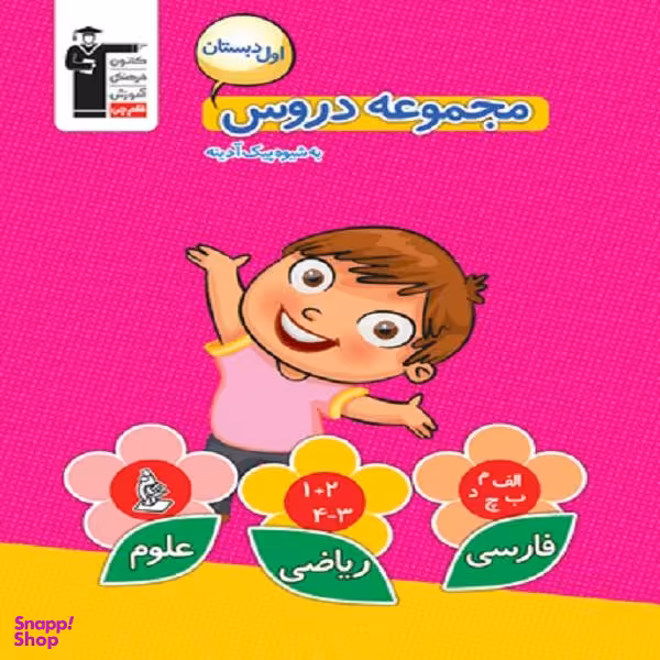 کتاب مجموعه دروس اول دبستان اثر جمعی از نویسندگان نشر قلم چی